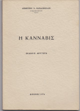 Η Κάνναβις