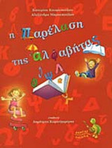 Η ΠΑΡΕΛΑΣΗ ΤΗΣ ΑΛΦΑΒΗΤΑΣ