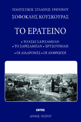 Το Ερατεινό: το Εσκί Σαρισαμπάν, το Σαρισαμπάν-Χρυσούπολη: οι διαδρομές, οι άνθρωποι
