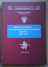 Εθνική Αντίστασις του 5/42 Συντάγματος Ευζώνων Ψαρρού, 1941-1944