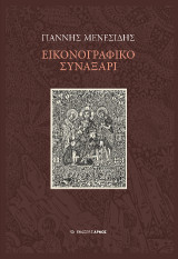 Εικονογραφικό Συναξάρι