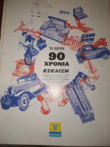 90 χρόνια εξελιξη
