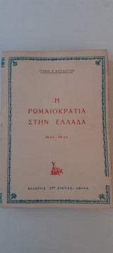Η Ρωμαιοκρατία στην Ελλάδα