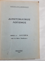 Διανυσματικος λογισμος ,μερος Α' , αλγεβρα (γ. καζαντζιδης ,1966)