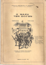 Η μάχη των ολίγων