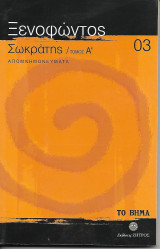 Σωκράτης / Τόμος Α / Απομνημονεύματα