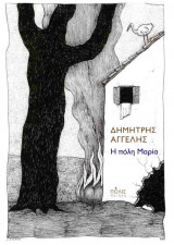 Η ΠΟΛΗ ΜΑΡΙΑ