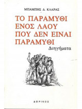 Το παραμύθι ενός λαού που δεν είναι παραμύθι