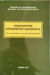 Η εμμάρτυρη αποδεικτική διαδικασία
