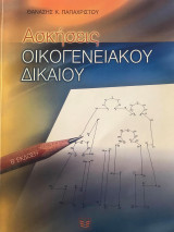 Ασκήσεις οικογενειακού δικαίου