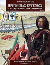 ΠΡΙΓΚΗΠΑΣ ΕΥΓΕΝΙΟΣ