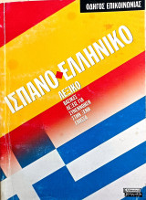 Ισπανοελληνικό λεξικό. Βασικές λέξεις για συνεννόηση.δ