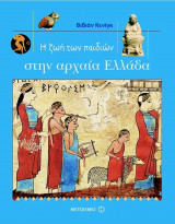 Η ζωή των παιδιών στην αρχαία Ελλάδα