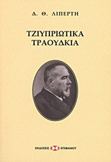 Τζιυπριώτικα τραούδκια