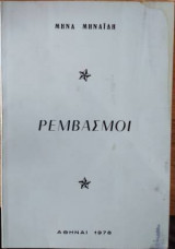 Ρεμβασμοί