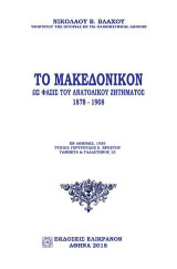 ΤΟ ΜΑΚΕΔΟΝΙΚΟΝ ΩΣ ΦΑΣΙΣ ΤΟΥ ΑΝΑΤΟΛΙΚΟΥ ΖΗΤΗΜΑΤΟΣ 1878 - 1908