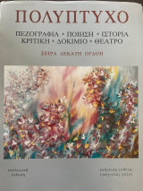 Πολύπτυχο Πεζογραφία - Ποίηση - Ιστορία - Κριτική - Δοκίμιο Θέατρο - Σειρά Δέκατη Όγδοη