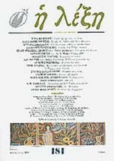 Η ΛΕΞΗ ΤΕΥΧΟΣ 181 - ΙΟΥΛΙΟΣ ΣΕΠΤΕΜΒΡΙΟΣ 2004
