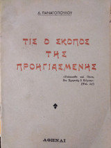 Τις ο σκοπός της Προηγιασμένης