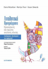 Αναλυτικά Προγράμματα Προσχολικής και Πρώτης Σχολικής Ηλικίας