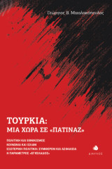 Τουρκία: Μια χώρα σε «πατινάζ»: Πολιτική και Εθνικισμός - Κοινωνία και Ισλάμ - Εξωτερική πολιτική: Συμφέρον και ασφάλεια - Η παράμετρος «Εγκέλαδος»