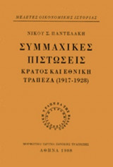 ΣΥΜΜΑΧΙΚΕΣ ΠΙΣΤΩΣΕΙΣ (ΧΑΡΤΟΔΕΤΗ ΕΚΔΟΣΗ)