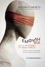 Έμφυλη βία: Από τη ρητορική στη βίαιη πράξη