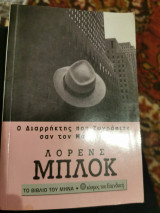 Ο Διαρρήκτης που ζωγράφιζε σαν τον Μοντριάν