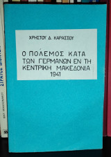 Ο Πόλεμος κατά των Γερμανών εν τη Κεντρική Μακεδονία 1941