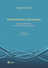 Η καλωδιακή τηλεόραση: Νομική οριοθέτηση και συνταγματική προσέγγιση
