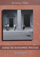 Απαρχές της πολεοδομικής προστασίας