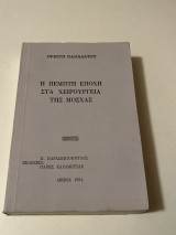 Στην Πέμπτη εποχή στα χειρουργεία της Μόσχας