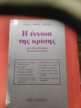 Η έννοια της κρίσης