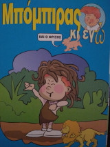Ο μπόμπιρας κι εγώ