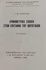 Ερμηνευτικά Σχόλια στον Επιτάφιο του Θουκυδίδη