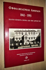 Το Οφθαλμιατρείο Αθηνών 1843-1993: Εκατόν πενήντα χρόνια από την ίδρυσή του