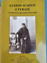 Ο γερον Αγάπιος ο τυφλος