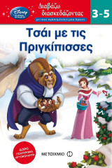 Τσάι με τις πριγκίπισσες