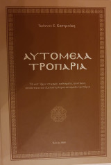 Αυτόμελα τροπάρια