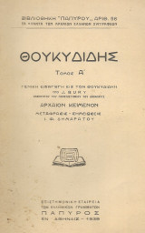 Θουκυδίδης Τόμος Α'