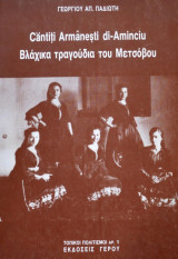 ΒΛΑΧΙΚΑ ΤΡΑΓΟΥΔΙΑ ΤΟΥ ΜΕΤΣΟΒΟΥ - CANTITI ARMANESTI DI - AMINCIU