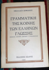 Γραμματική της κοινής των Ελλήνων γλώσσης νικολαος σοφιανος 1977