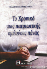 ΤΟ ΧΡΟΝΙΚΟ ΜΙΑΣ ΠΑΤΡΙΩΤΙΚΗΣ ΟΜΙΛΟΥΣΑΣ ΠΕΝΑΣ