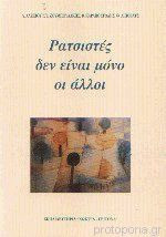 Ρατσιστές δεν είναι μόνο οι άλλοι