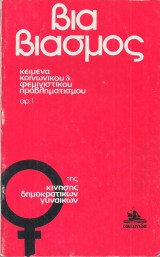 Βία Βιασμός - Κείμενα Κοινωνικού & Φεμινιστικού Προβληματισμού αρ. 1