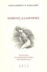 Ένθετες αλληγορίες: 45 τρίστιχα, ενδεχομένως haiku, με επικεφαλίδα