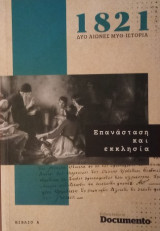 1821 Επανάσταση και εκκλησία