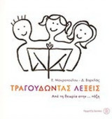 ΤΡΑΓΟΥΔΩΝΤΑΣ ΛΕΞΕΙΣ