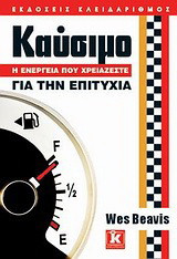 Καύσιμο: Η ενέργεια που χρειάζεστε για την επιτυχία