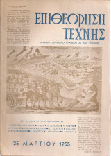Επιθεώρηση τέχνης, τεύχος 3, 25 Μαρτίου 1955